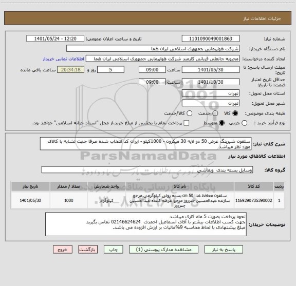 استعلام سلفون شیرینگ عرض 50 دو لایه 30 میکرون - 1000کیلو - ایران کد انتخاب شده صرفا جهت تشابه با کالای مورد نظر میباشد