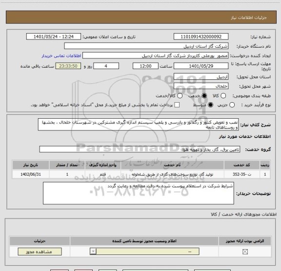 استعلام نصب و تعویض کنتور و رگلاتور و بازرسی و پلمپ سیستم اندازه گیری مشترکین در شهرستان خلخال ، بخشها و روستاهای تابعه