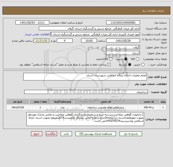 استعلام انجام عملیات احداث پایگاه حفاظتی شهرستان آستارا