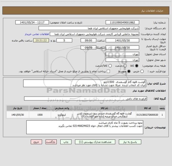 استعلام گوشت قلوه گاه گوسفندی  1500کیلو 
ایران کد انتخاب شده  صرفا جهت تشابه با کالای مورد نظر میباشد