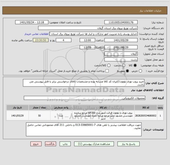 استعلام خرید پروب نوری بلوتوث//ایران کد کالا مشابه بوده و مشخصات کالای درخواستی برابر با فایل پیوستی می باشد.