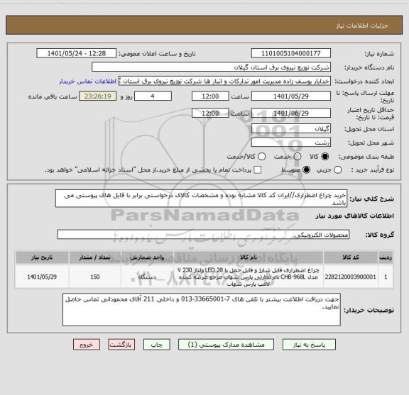 استعلام خرید چراغ اضطراری//ایران کد کالا مشابه بوده و مشخصات کالای درخواستی برابر با فایل های پیوستی می باشد