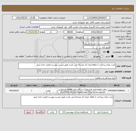استعلام مدت زمان پرداخت 1 ماهه.ایران کد مشابه می باشد طبق لیست پیوست قیمت داده شود