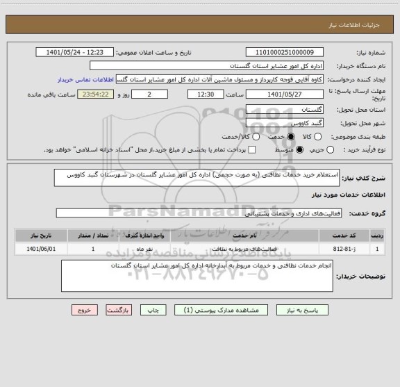 استعلام استعلام خرید خدمات نظافتی (به صورت حجمی) اداره کل امور عشایر گلستان در شهرستان گنبد کاووس