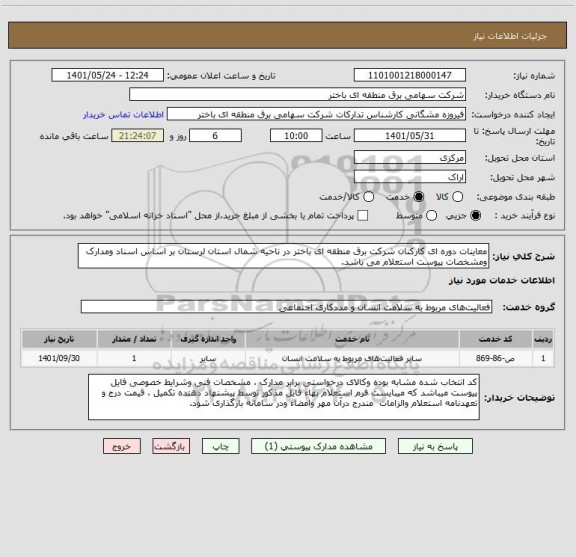 استعلام معاینات دوره ای کارکنان شرکت برق منطقه ای باختر در ناحیه شمال استان لرستان بر اساس اسناد ومدارک ومشخصات پیوست استعلام می باشد.