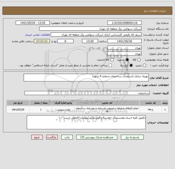 استعلام بهینه سازی تاسیسات ساختمان شماره 4 شهدا