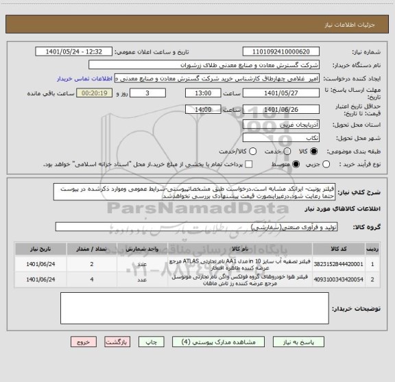 استعلام فیلتر یونیت- ایرانکد مشابه است.درخواست طبق مشخصاتپیوستی-شرایط عمومی وموارد ذکرشده در پیوست حتما رعایت شود.درغیراینصورت قیمت پیشنهادی بررسی نخواهدشد