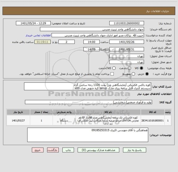 استعلام کوره باکس الکتریکی آزمایشگاهی ویژ] پخت 1320 رجه سانتی گراد
سیستم کنترل قابل برنامه ریزی مارک sanup کره جنوبی مدل sdm