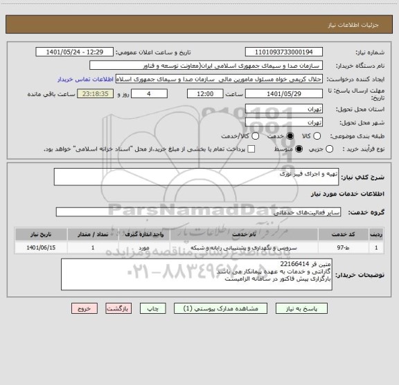استعلام تهیه و اجرای فیبر نوری