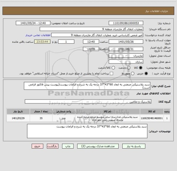 استعلام سبد پلاستیکی صنعتی به ابعاد 60*43*37 درجه یک به شرح و الزامات پیوست(پیوست پیش فاکتور الزامی است)