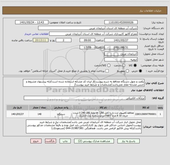 استعلام یکصد و چهل دستگاه محافظ به شرح پیوست/از ایران کد مشابه استفاده شده است/ارئه پیشنهاد مشروط و جنس مشابه مجاز نمی باشد/مشخصات و شرایط خرید پیوست/