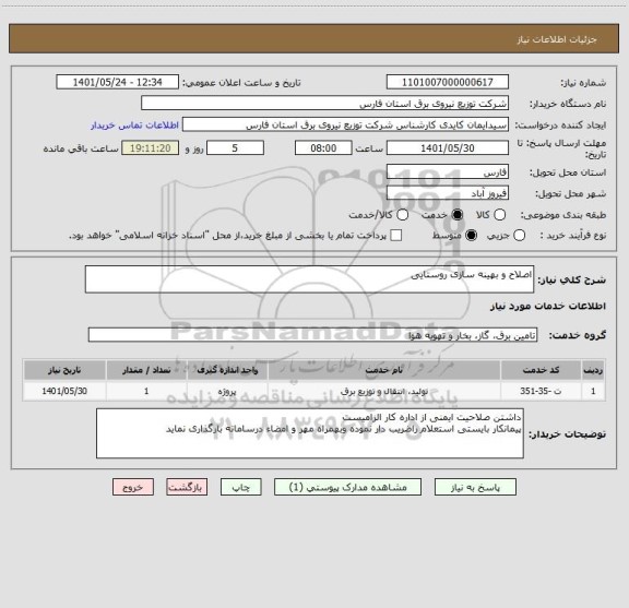 استعلام اصلاح و بهینه سازی روستایی