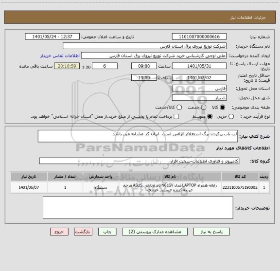 استعلام لب تاب-پرکردن برگ استعلام الزامی است -ایران کد مشابه می باشد