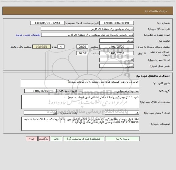 استعلام خرید 15 تن پودر کپسول های آتش نشانی (بی کربنات سدیم)