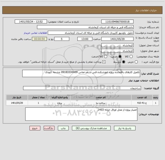استعلام تکمیل کارهای باقیمانده پروژه اموزشکده فنی سنقر-تماس 09183334409 چشمه کبودی