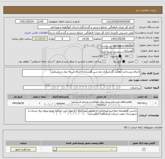 استعلام اجرای زیرساخت دهکده گردشگری چم شیر گچساران(اجرای شبکه برق و روشنایی)