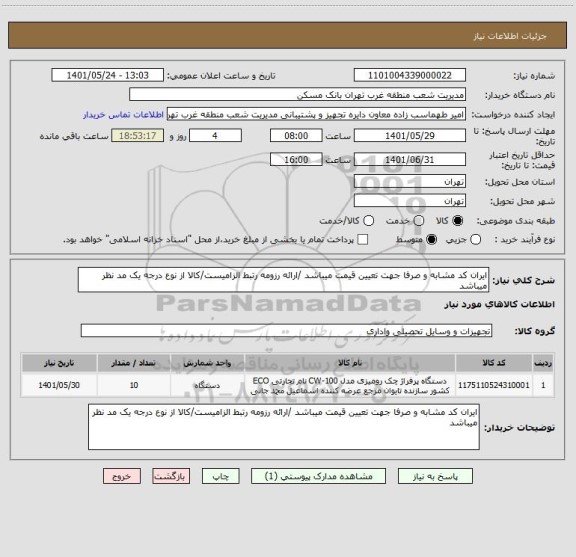 استعلام ایران کد مشابه و صرفا جهت تعیین قیمت میباشد /ارائه رزومه رتبط الزامیست/کالا از نوع درجه یک مد نظر میباشد