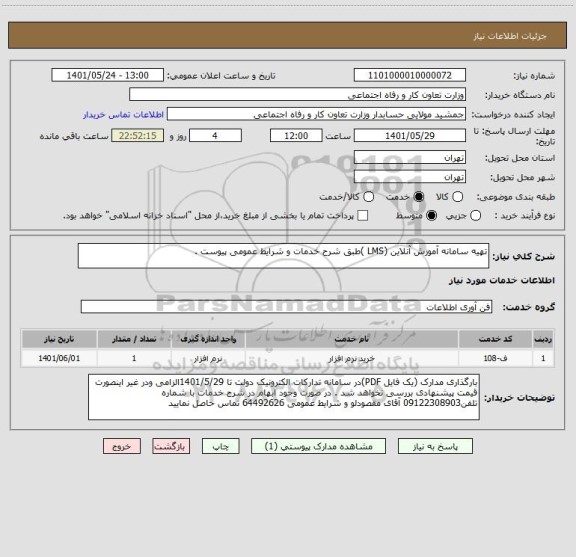 استعلام تهیه سامانه آموزش آنلاین (LMS )طبق شرح خدمات و شرایط عمومی پیوست .