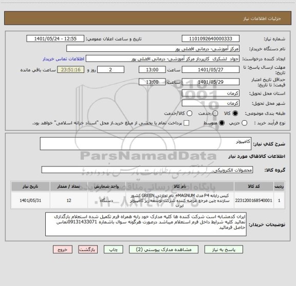استعلام کامپیوتر