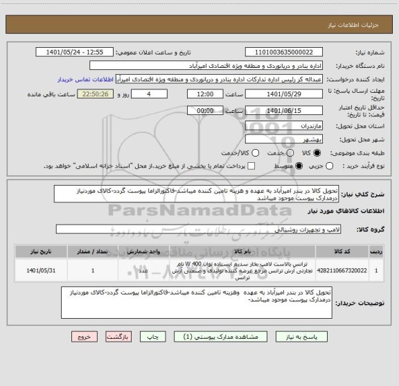 استعلام تحویل کالا در بندر امیرآباد به عهده و هزینه تامین کننده میباشد-فاکتورالزاما پیوست گردد-کالای موردنیاز درمدارک پیوست موجود میباشد