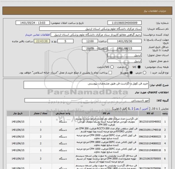 استعلام خرید فن کویل و اگزاست فن طبق مشخصات پیوستی