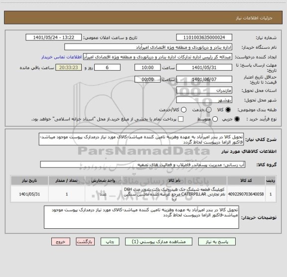 استعلام تحویل کالا در بندر امیرآباد به عهده وهزینه تامین کننده میباشد-کالای مورد نیاز درمدارک پیوست موجود میباشد-فاکتور الزاما درپیوست لحاظ گردد