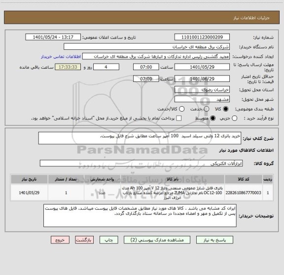 استعلام خرید باتری 12 ولتی سیلد اسید  100 آمپر ساعت مطابق شرح فایل پیوست.