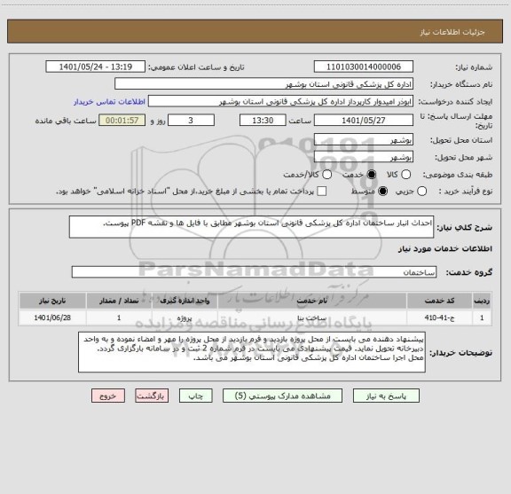 استعلام احداث انبار ساختمان اداره کل پزشکی قانونی استان بوشهر مطابق با فایل ها و نقشه PDF پیوست.