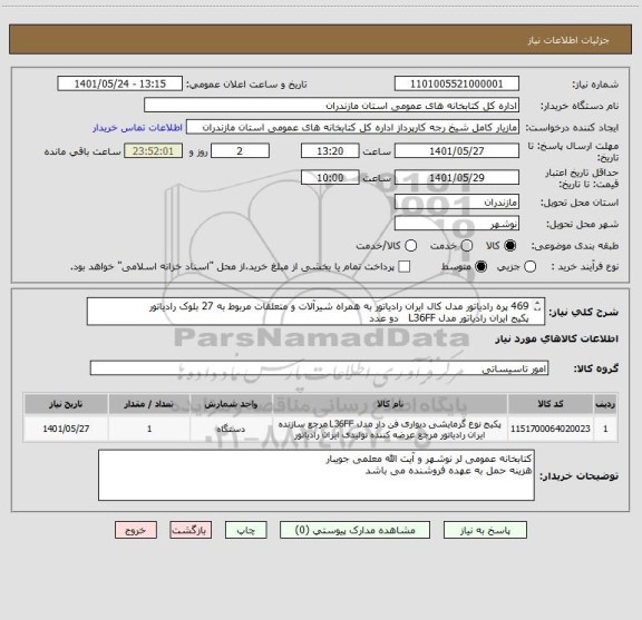 استعلام 469 پره رادیاتور مدل کال ایران رادیاتور به همراه شیرآلات و متعلقات مربوط به 27 بلوک رادیاتور
پکیج ایران رادیاتور مدل L36FF   دو عدد