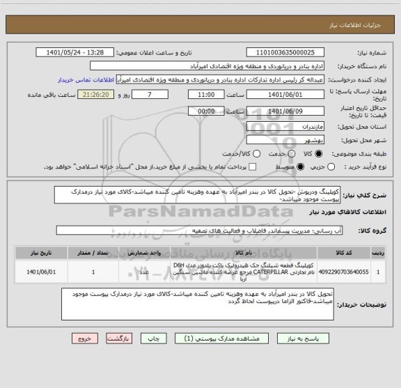 استعلام کوپلینگ ودرپوش -تحویل کالا در بندر امیرآباد به عهده وهزینه تامین کننده میباشد-کالای مورد نیاز درمدارک پیوست موجود میباشد-