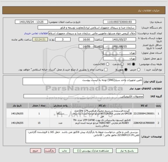 استعلام تامین تجهیزات واحد سیار(SNG) توجه به لیست پیوست