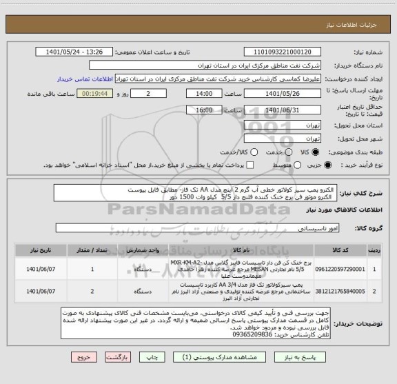 استعلام  الکترو پمپ سیر کولاتور خطی آب گرم 2 اینچ مدل AA تک فاز- مطابق فایل پیوست
  الکترو موتور فن برج خنک کننده فلنج دار 5/5  کیلو وات 1500 دور