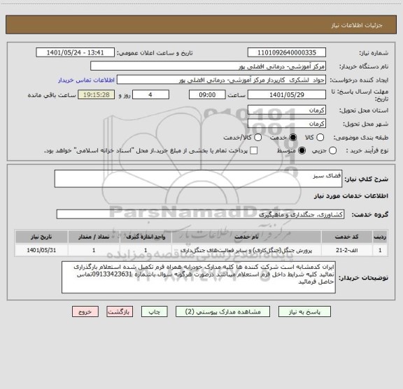استعلام فضای سبز