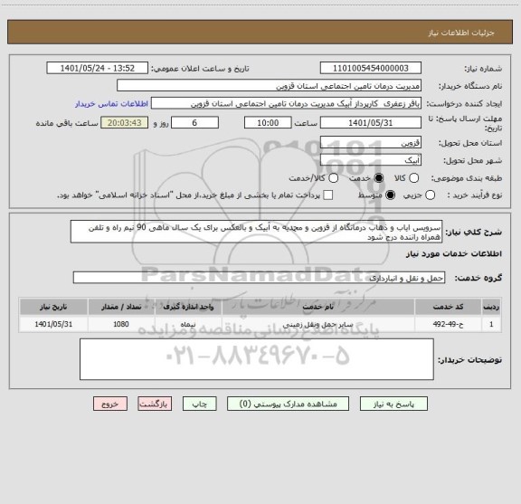 استعلام سرویس ایاب و ذهاب درمانگاه از قزوین و محمدیه به آبیک و بالعکس برای یک سال ماهی 90 نیم راه و تلفن همراه راننده درج شود