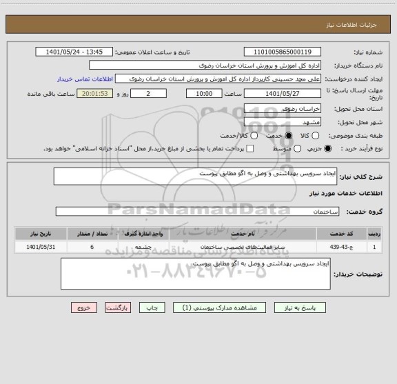 استعلام ایجاد سرویس بهداشتی و وصل به اگو مطابق پیوست