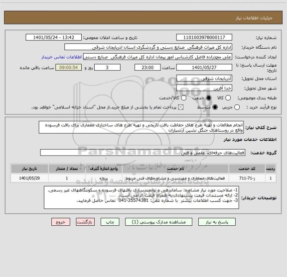 استعلام انجام مطالعات و تهیه طرح های حفاظت بافت تاریخی و تهیه طرح های ساختاری معماری برای بافت فرسوده واقع در روستاهای جنگل نشین ارسباران