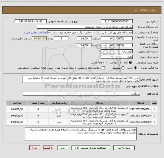 استعلام شرح کالا (گیره رومیزی فولادی)  شماره تقاضا  0110116  طبق فایل پیوست . توجه: ایران کد مشابه می باشد حتما به فایل پیوست مراجعه شود.