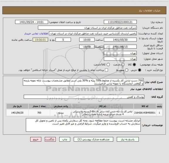 استعلام 700 دست لباس کار یکسره از مخلوط %70 پنبه و %30 پلی استر مطابق مشخصات پیوست. ارائه نمونه پارچه و گواهی آزمایشگاه یا نمونه لباس الزامیست.