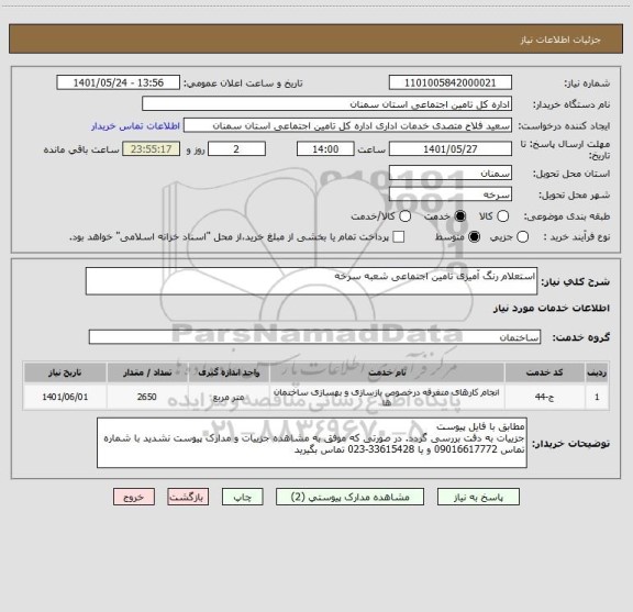 استعلام استعلام رنگ آمیزی تامین اجتماعی شعبه سرخه