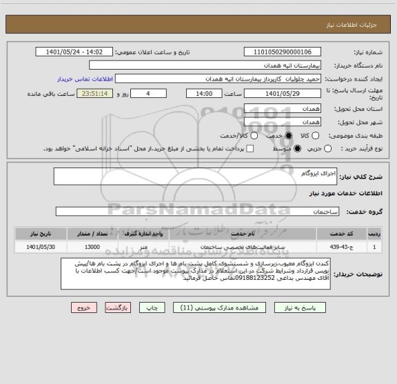 استعلام اجرای ایزوگام