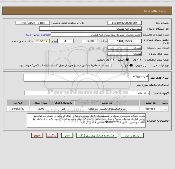 استعلام اجرای ایزوگام