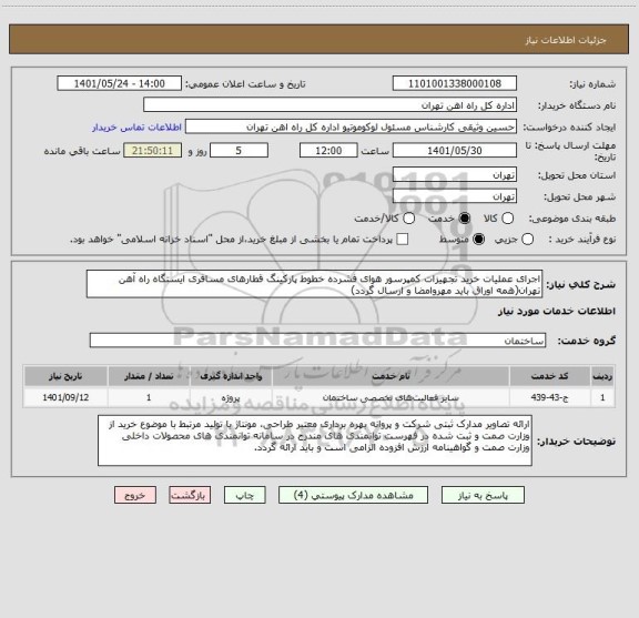 استعلام اجرای عملیات خرید تجهیزات کمپرسور هوای فشرده خطوط پارکینگ قطارهای مسافری ایستگاه راه آهن تهران(همه اوراق باید مهروامضا و ارسال گردد)