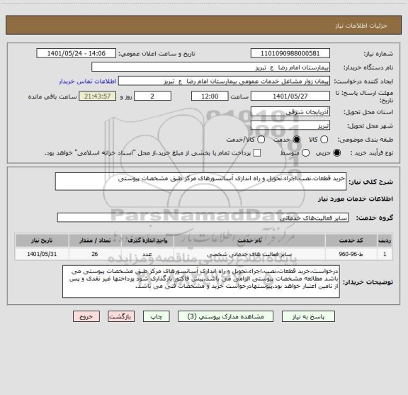 استعلام خرید قطعات،نصب،اجراء،تحویل و راه اندازی آسانسورهای مرکز طبق مشخصات پیوستی