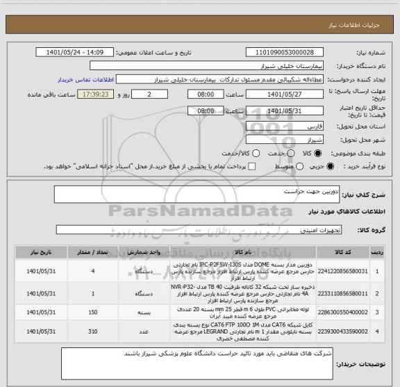 استعلام دوربین جهت حراست