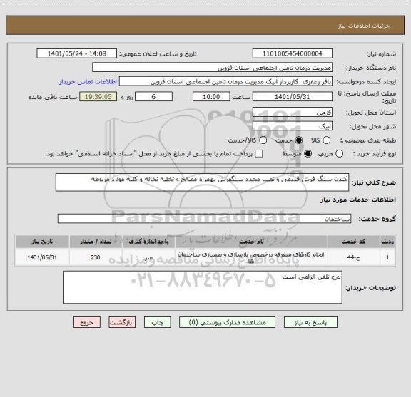 استعلام کندن سنگ فرش قدیمی و نصب مجدد سنگفرش بهمراه مصالح و تخلیه نخاله و کلیه موارد مربوطه