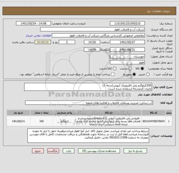 استعلام 250کیلوگرم پلی الکترونیک آنیونی(درجه 1)
ازایران کدمشابه استفاده شده است.