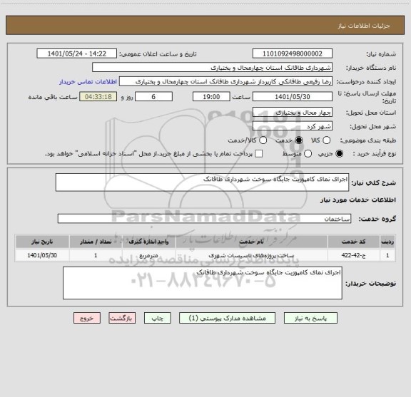استعلام اجرای نمای کامپوزیت جایگاه سوخت شهرداری طاقانک