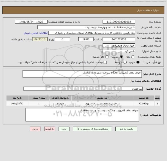 استعلام اجرای نمای کامپوزیت جایگاه سوخت شهرداری طاقانک