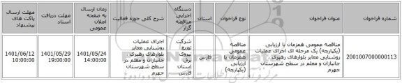 مناقصه، مناقصه عمومی همزمان با ارزیابی (یکپارچه) یک مرحله ای اجرای عملیات روشنایی معابر بلوارهای رهبری ، جانبازان و معلم در سطح شهرستان جهرم