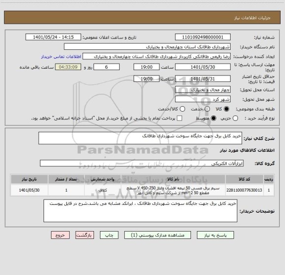 استعلام خرید کابل برق جهت جایگاه سوخت شهرداری طاقانک